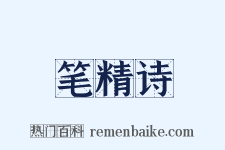 笔精诗是什么意思的图片